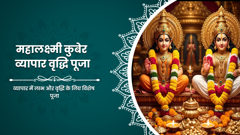 Mahalakshmi Kuber Vyapar Vriddhi Puja