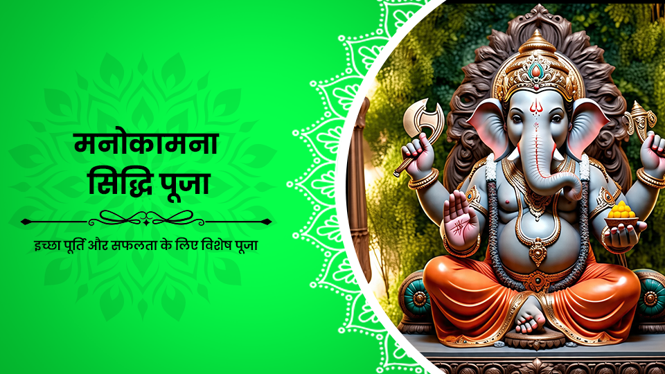 Manokamna Siddhi Puja
