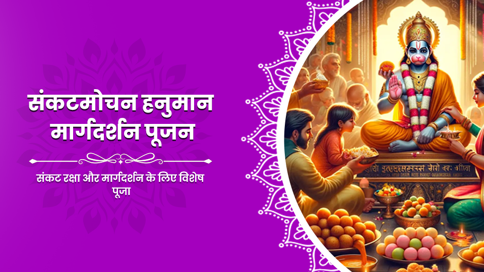 Sankatmochan Hanuman Margdarshak Pujan