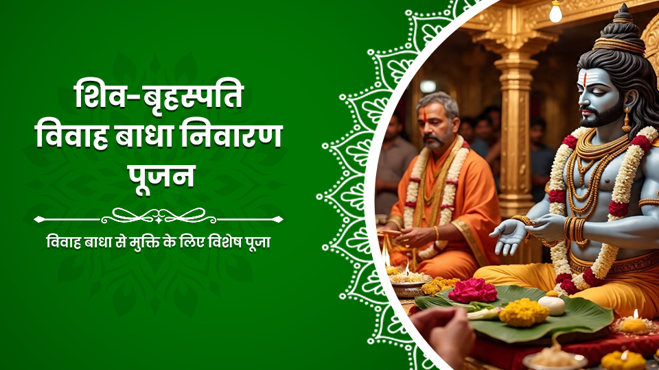 Shiv-Brihaspati Vivaah Badha Nivaran Pujan