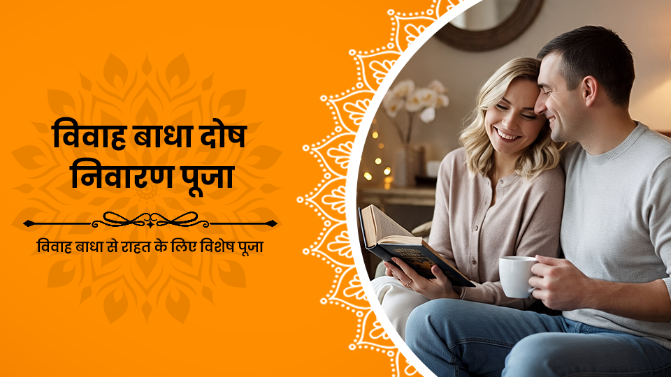 Vivah badha dosh nivaran puja